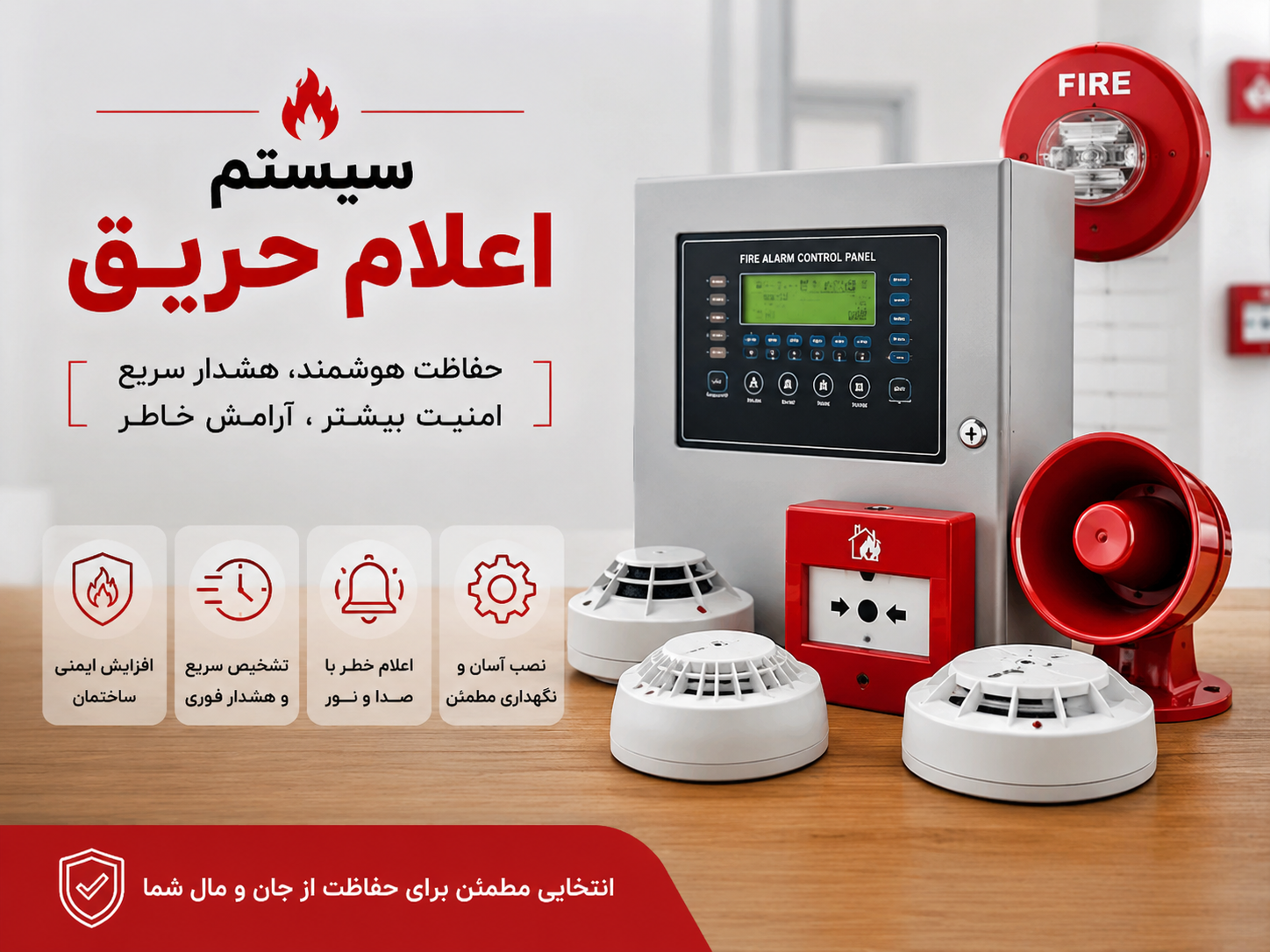 سیستم اعلام حریق چیست؟ راهنمای کامل آشنایی با انواع، تجهیزات و مزایای اعلام حریق