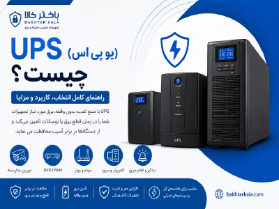 UPS (یو پی اس) چیست؟ راهنمای کامل انتخاب، کاربرد و مزایای سیستم برق اضطراری