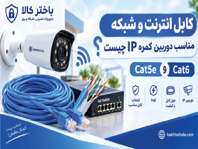 کابل شبکه مناسب دوربین IP چیست؟ راهنمای انتخاب Cat5e و Cat6