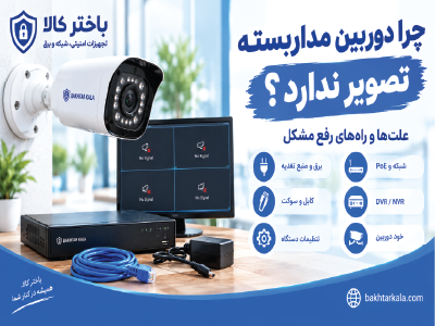 چرا کمره مداربسته تصویر ندارد؟ علت‌ها و راه‌های رفع مشکل